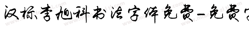 汉标李旭科书法字体免费字体转换