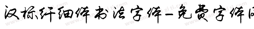 汉标纤细体书法字体字体转换