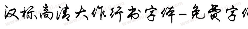 汉标高清大作行书字体字体转换