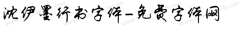 沈伊墨行书字体字体转换