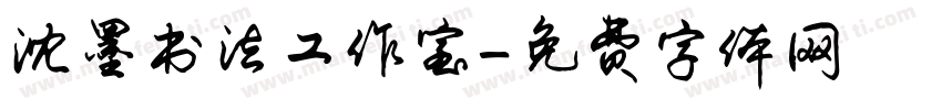 沈墨书法工作室字体转换