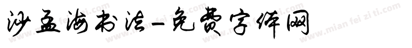 沙孟海书法字体转换