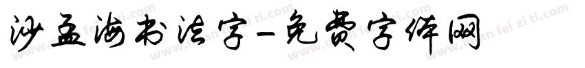 沙孟海书法字字体转换