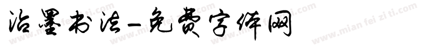 沾墨书法字体转换