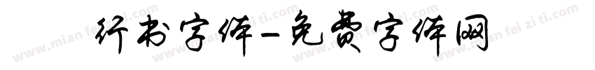 洺渪行书字体字体转换