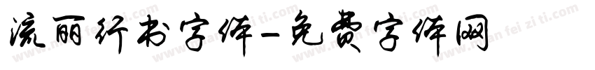 流丽行书字体字体转换