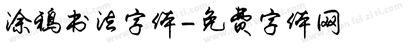 涂鸦书法字体字体转换