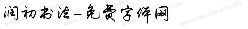 润初书法字体转换