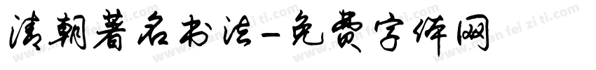 清朝著名书法字体转换