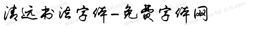 清远书法字体字体转换