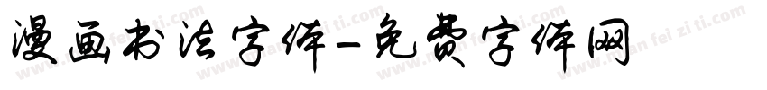 漫画书法字体字体转换