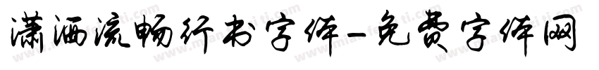 潇洒流畅行书字体字体转换