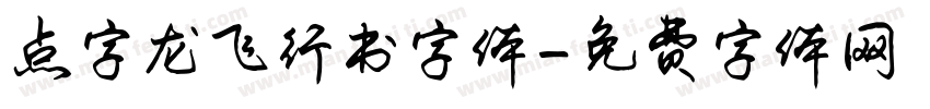 点字龙飞行书字体字体转换