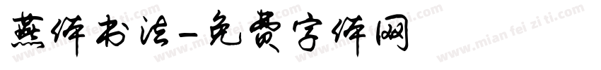 燕体书法字体转换