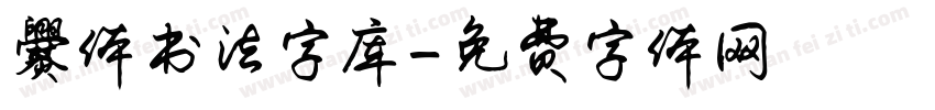爨体书法字库字体转换