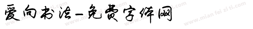 爱向书法字体转换