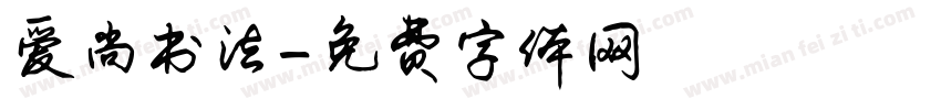 爱尚书法字体转换