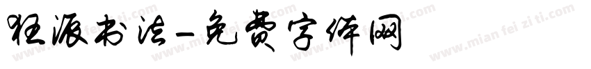 狂派书法字体转换