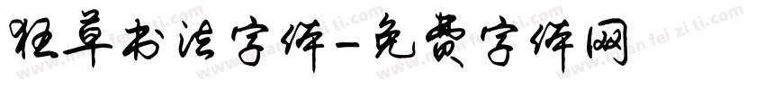 狂草书法字体字体转换