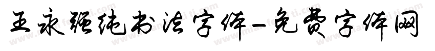 王永强纯书法字体字体转换