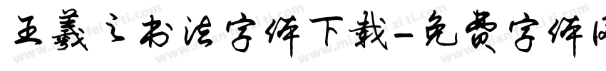 王羲之书法字体下载字体转换
