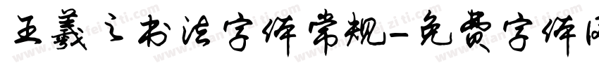 王羲之书法字体常规字体转换