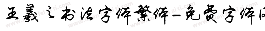 王羲之书法字体繁体字体转换