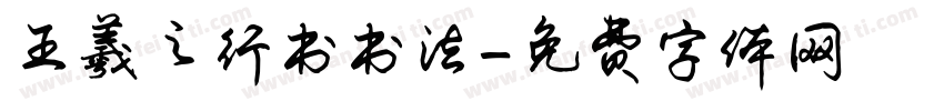王羲之行书书法字体转换
