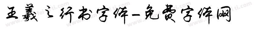 王羲之行书字体字体转换