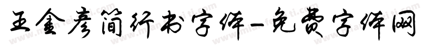 王金彦简行书字体字体转换