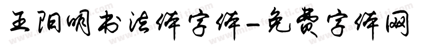 王阳明书法体字体字体转换
