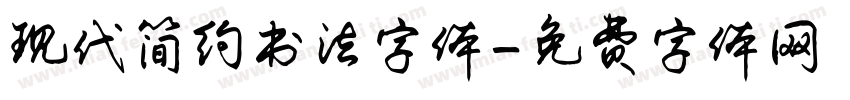 现代简约书法字体字体转换