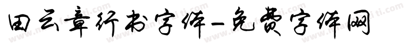 田云章行书字体字体转换