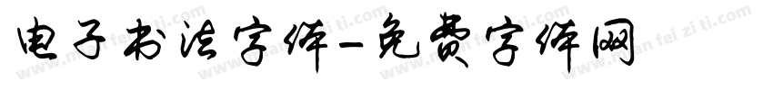 电子书法字体字体转换