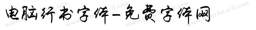 电脑行书字体字体转换