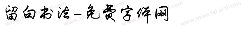 留白书法字体转换