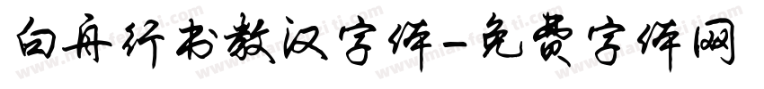 白舟行书教汉字体字体转换