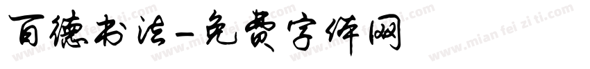 百德书法字体转换