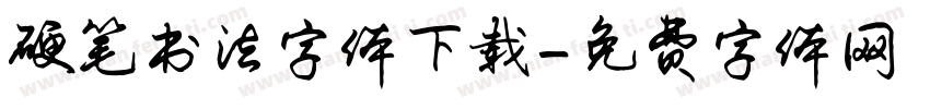 硬笔书法字体下载字体转换