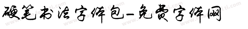 硬笔书法字体包字体转换