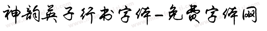 神韵英子行书字体字体转换