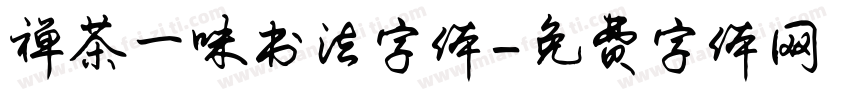 禅茶一味书法字体字体转换