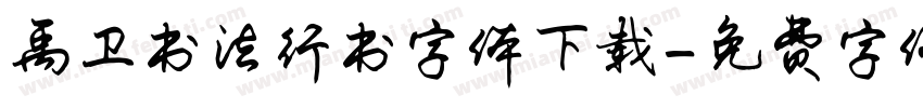 禹卫书法行书字体下载字体转换