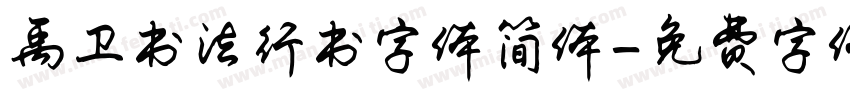 禹卫书法行书字体简体字体转换