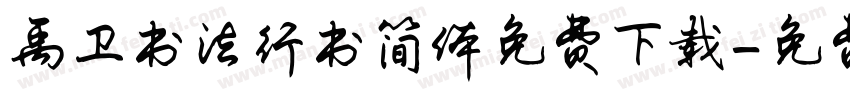 禹卫书法行书简体免费下载字体转换