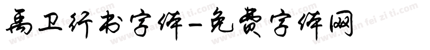 禹卫行书字体字体转换
