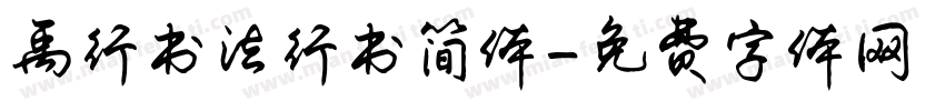 禹行书法行书简体字体转换