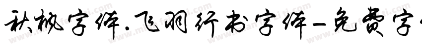 秋枫字体.飞羽行书字体字体转换