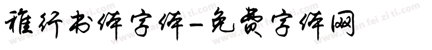 稚行书体字体字体转换