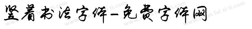 竖着书法字体字体转换